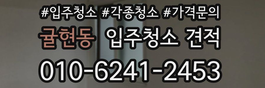 귤현동 입주청소 견적
