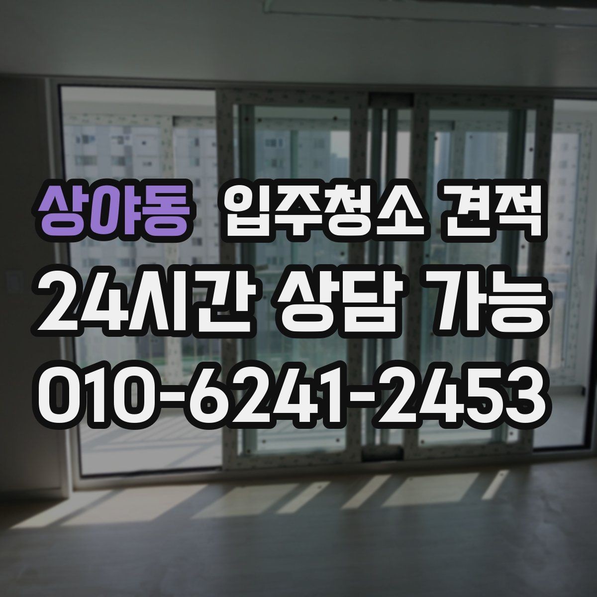 상야동 입주청소 견적 요청 전 사진으로 확인할 수 있는 부분