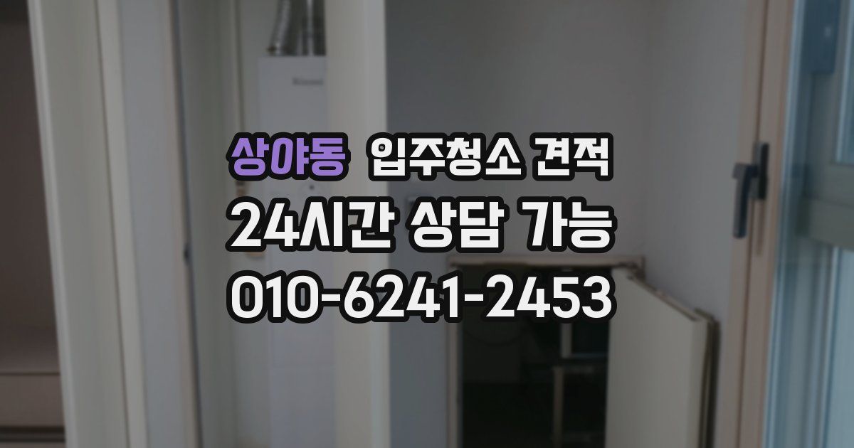 상야동 입주청소 견적