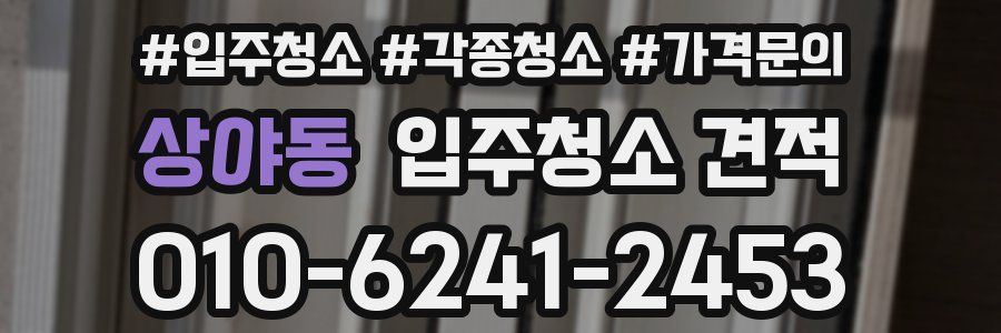 상야동 입주청소 견적