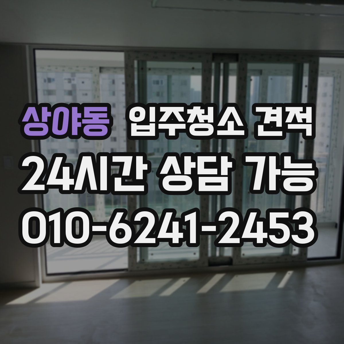 상야동 입주청소 견적