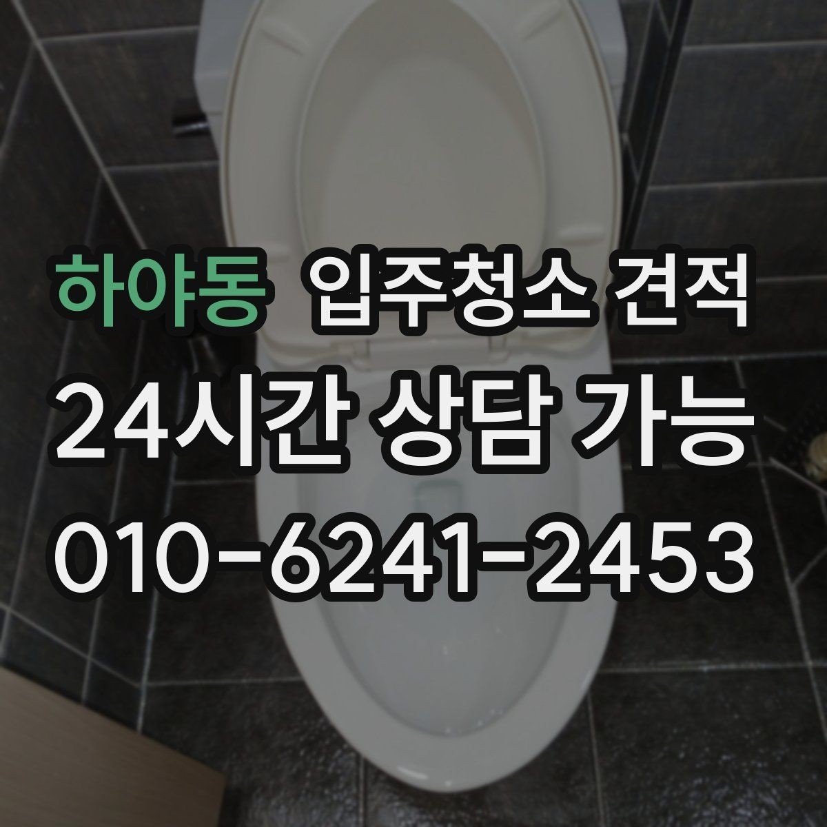 하야동 입주청소 견적 확인 후 예약 전 알아둘 사항