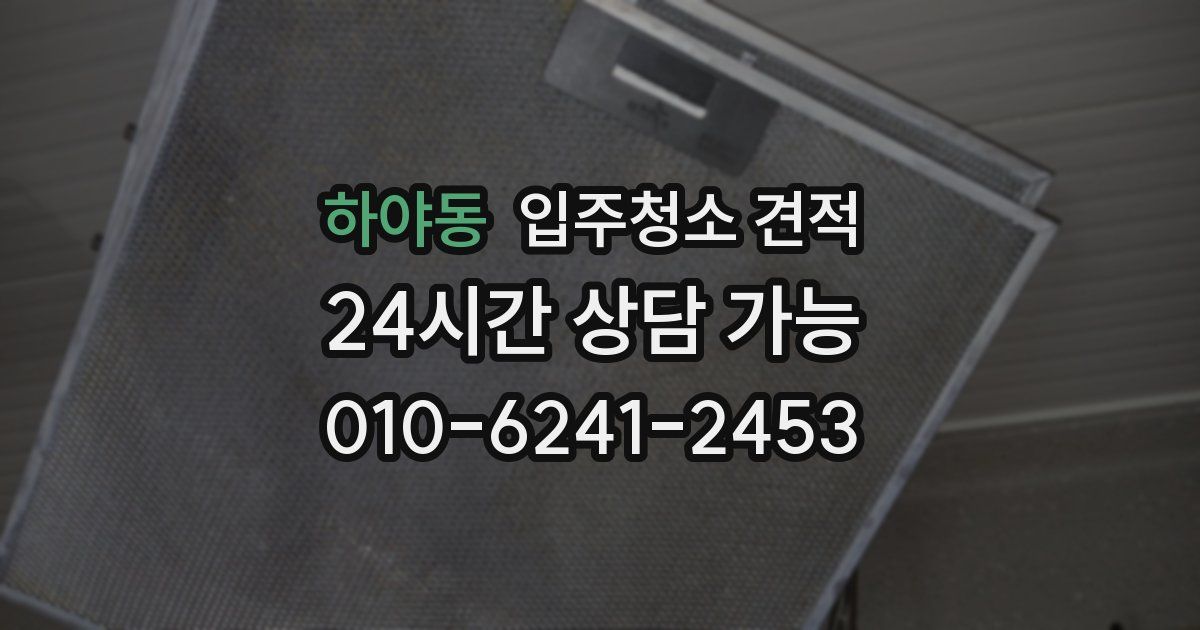 하야동 입주청소 견적