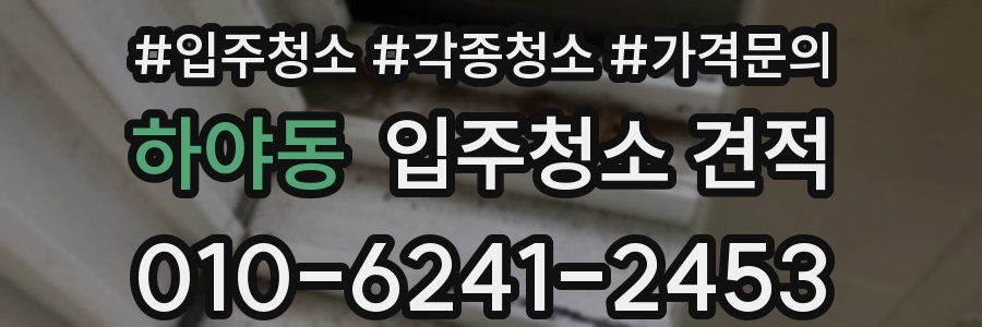 하야동 입주청소 견적
