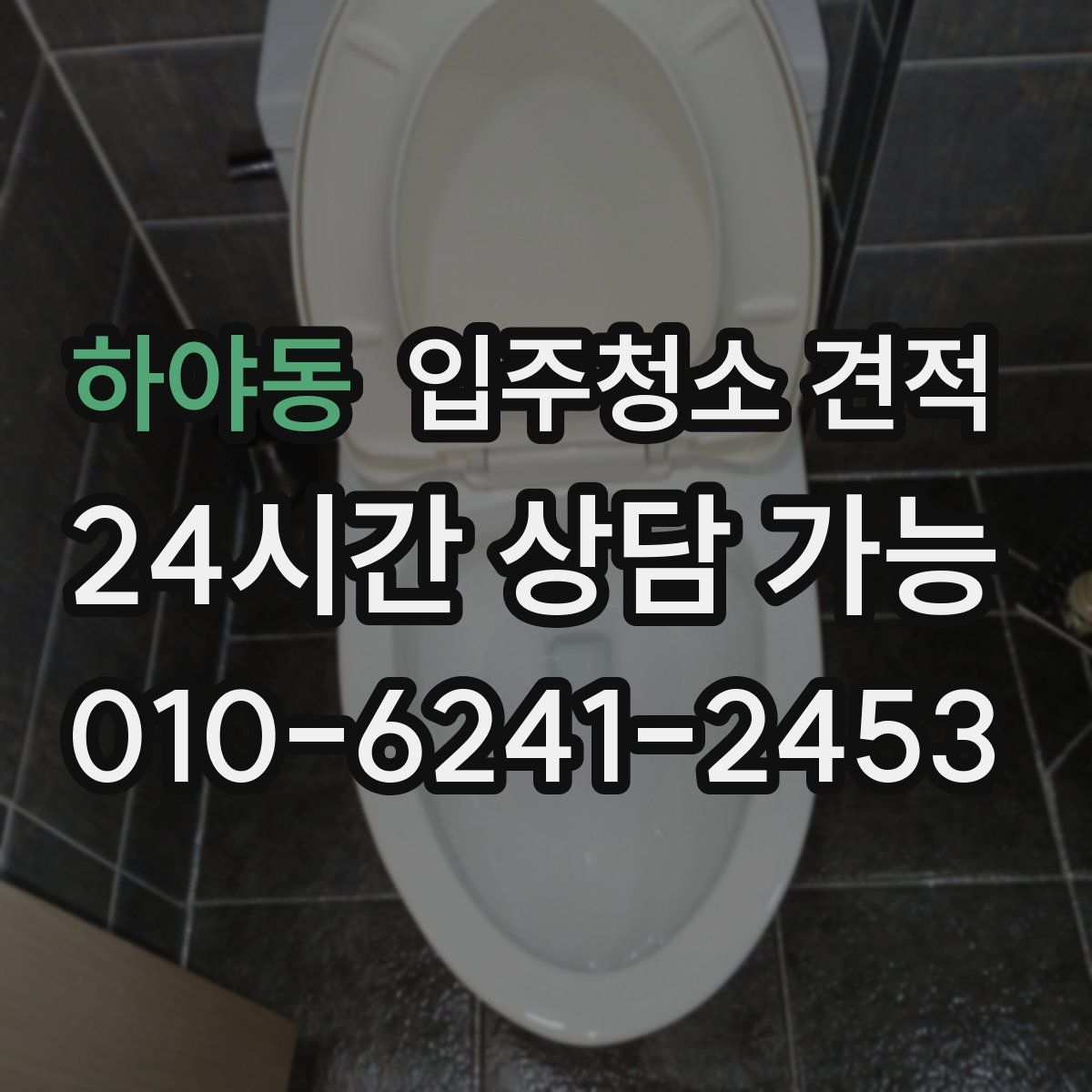 하야동 입주청소 견적