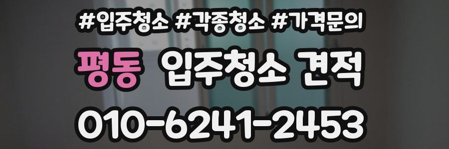 평동 입주청소 견적
