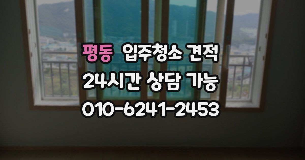 평동 입주청소 견적