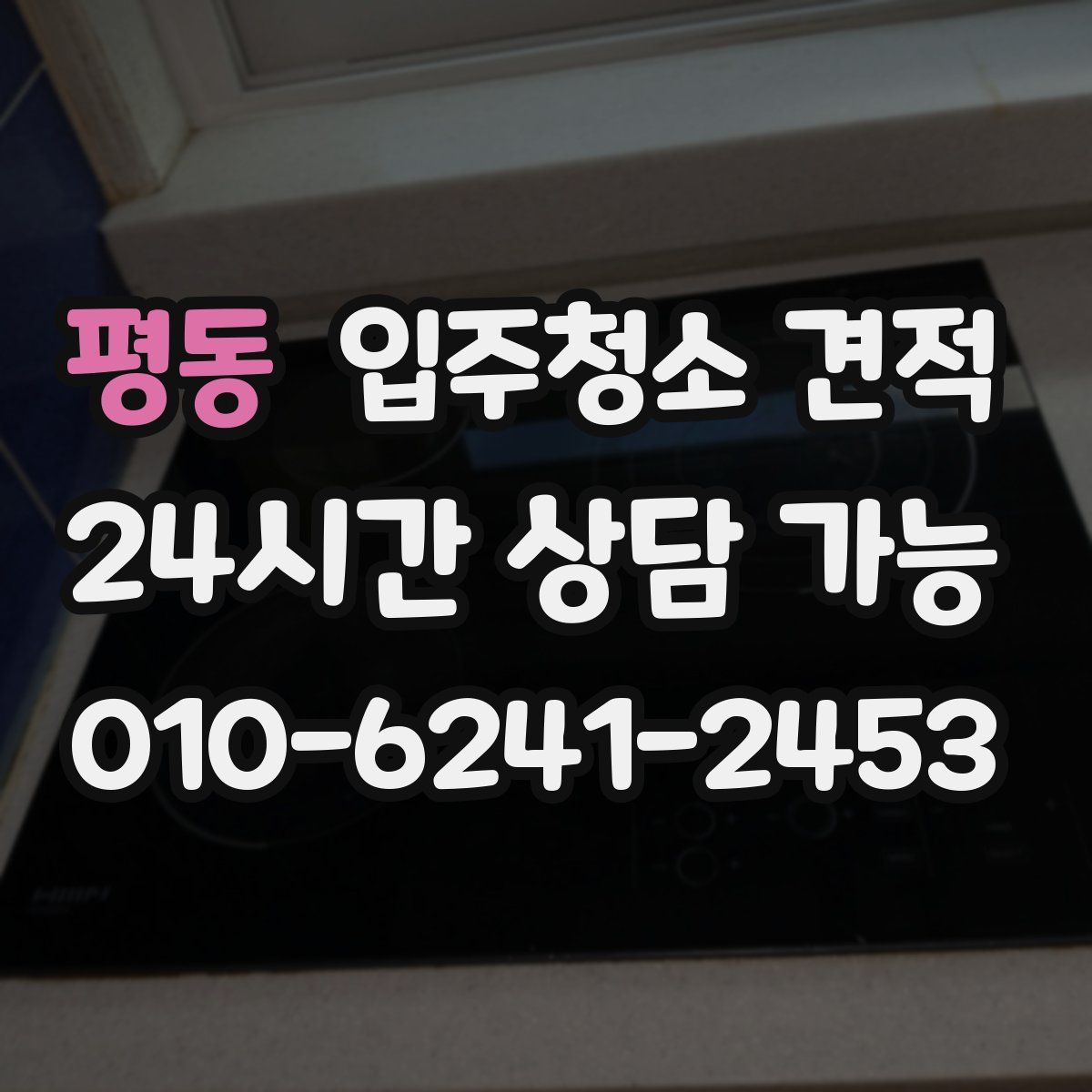 평동 입주청소 견적