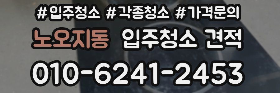 노오지동 입주청소 견적