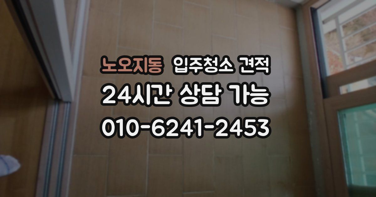 노오지동 입주청소 견적