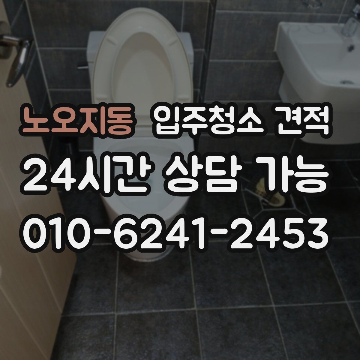 노오지동 입주청소 견적