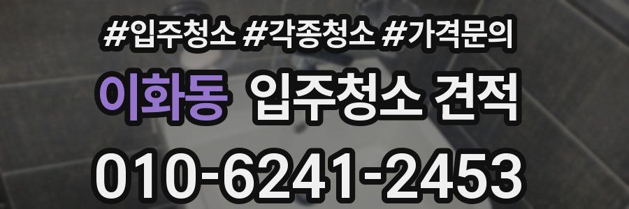 이화동 입주청소 견적