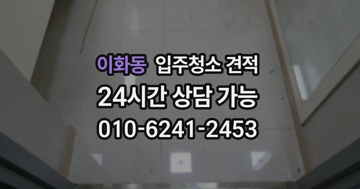 이화동 입주청소 견적