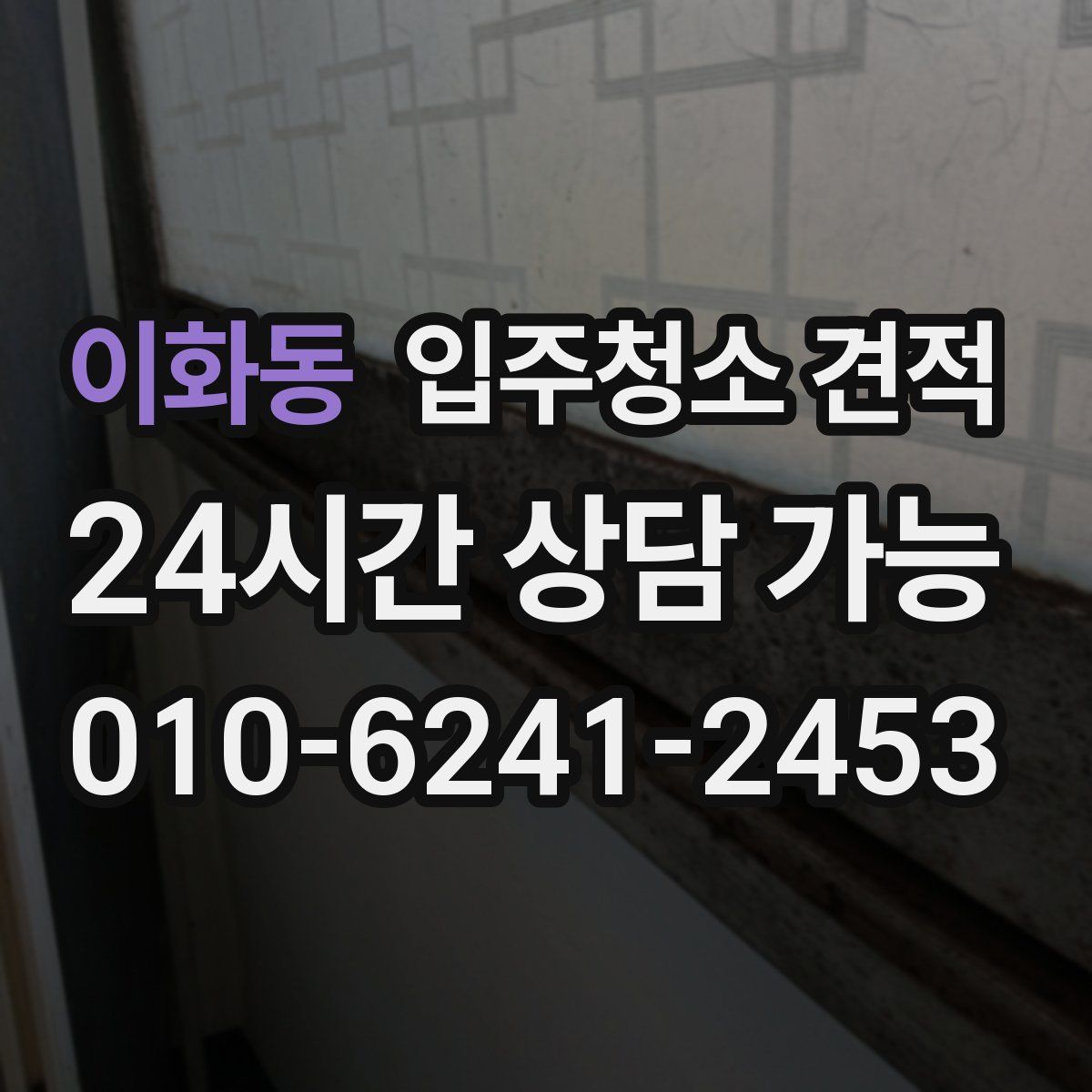 이화동 입주청소 견적
