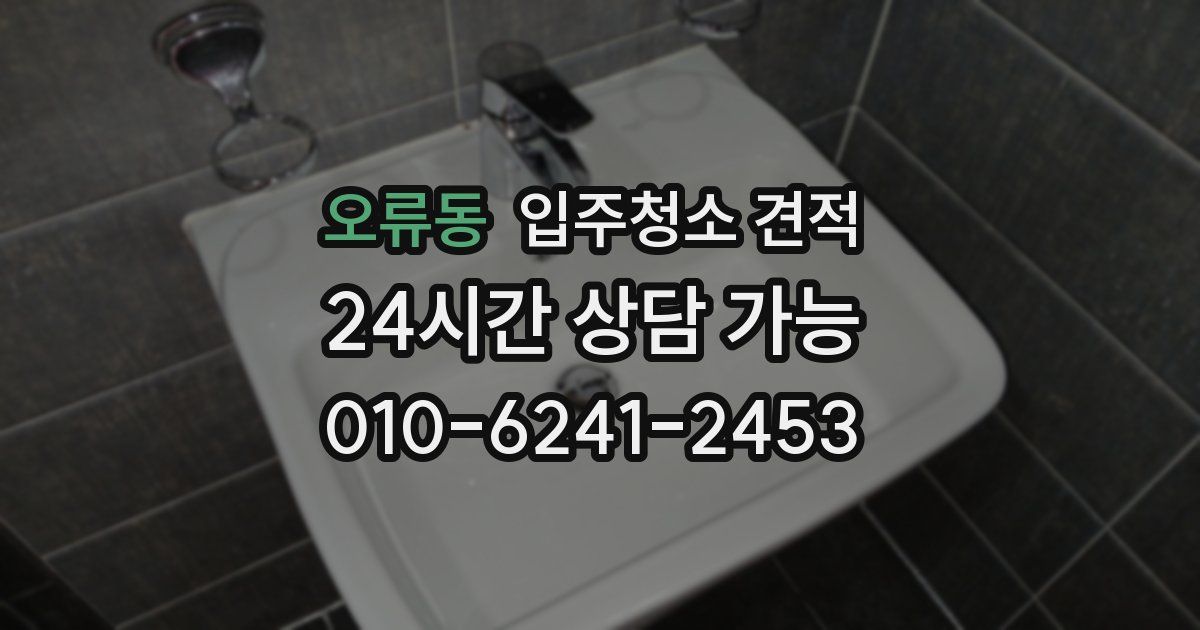 오류동 입주청소 견적