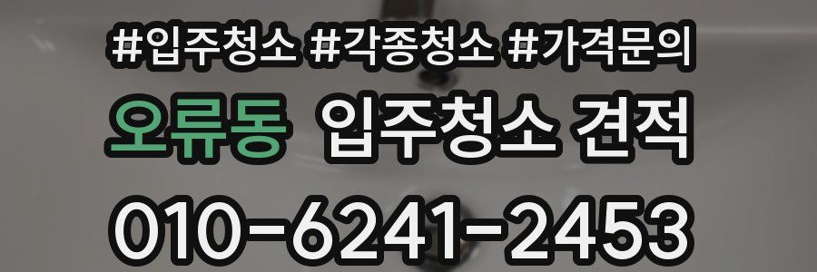 오류동 입주청소 견적