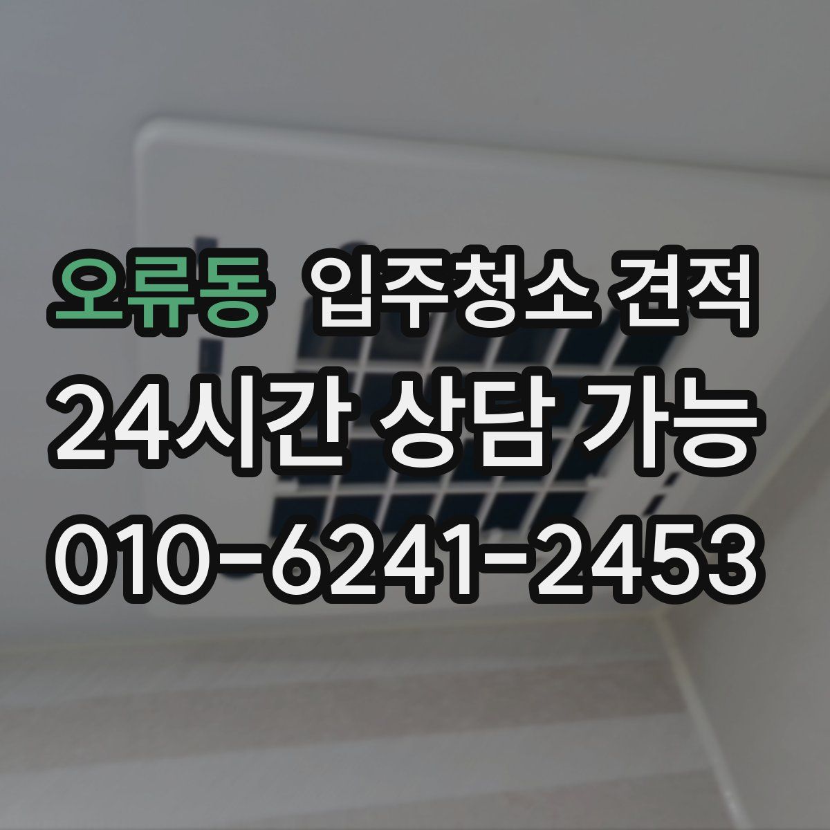 오류동 입주청소 견적