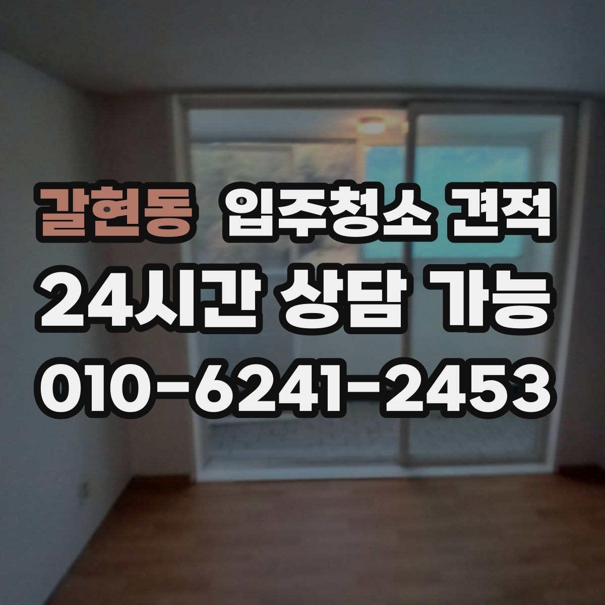 갈현동 입주청소 견적 비교 시 동일 조건으로 맞추는 방법