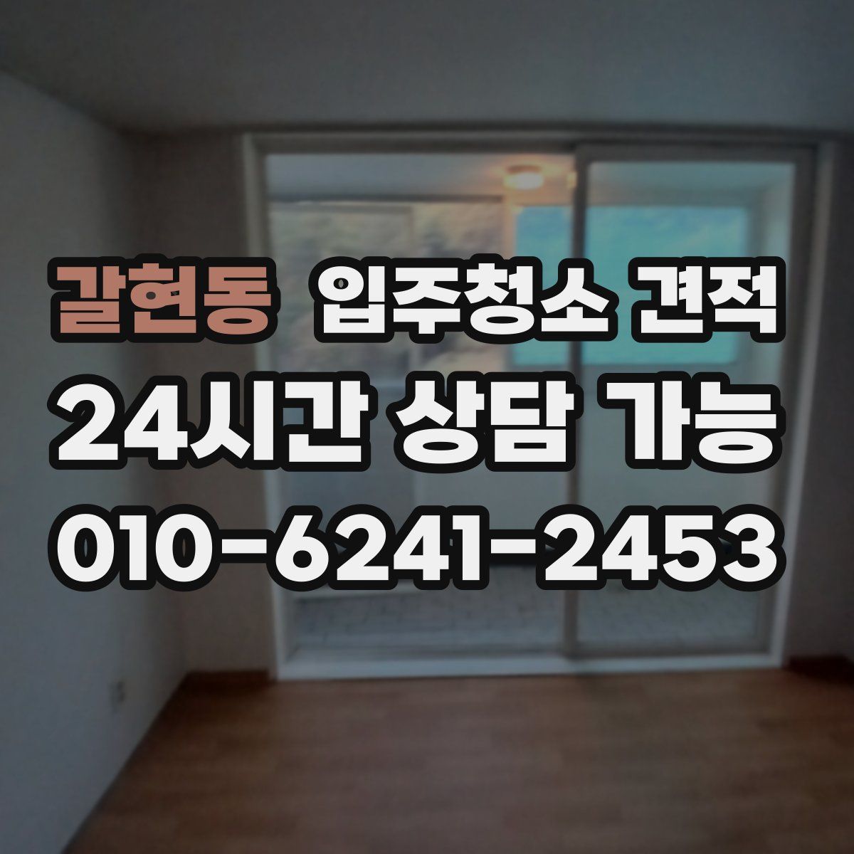 갈현동 입주청소 견적