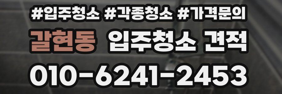 갈현동 입주청소 견적