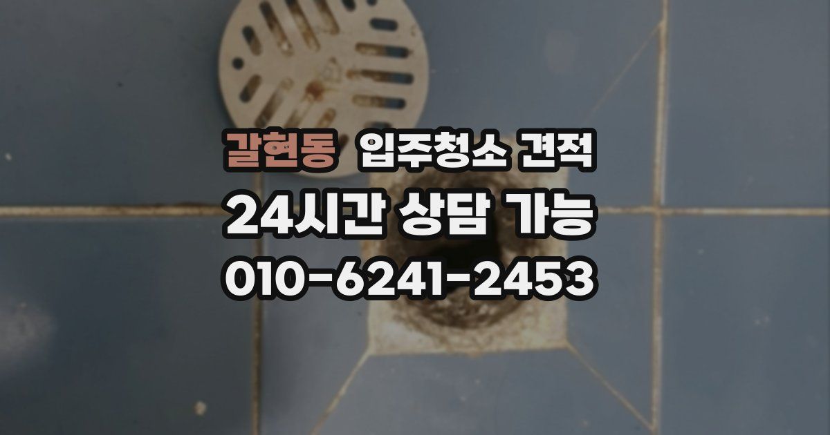 갈현동 입주청소 견적