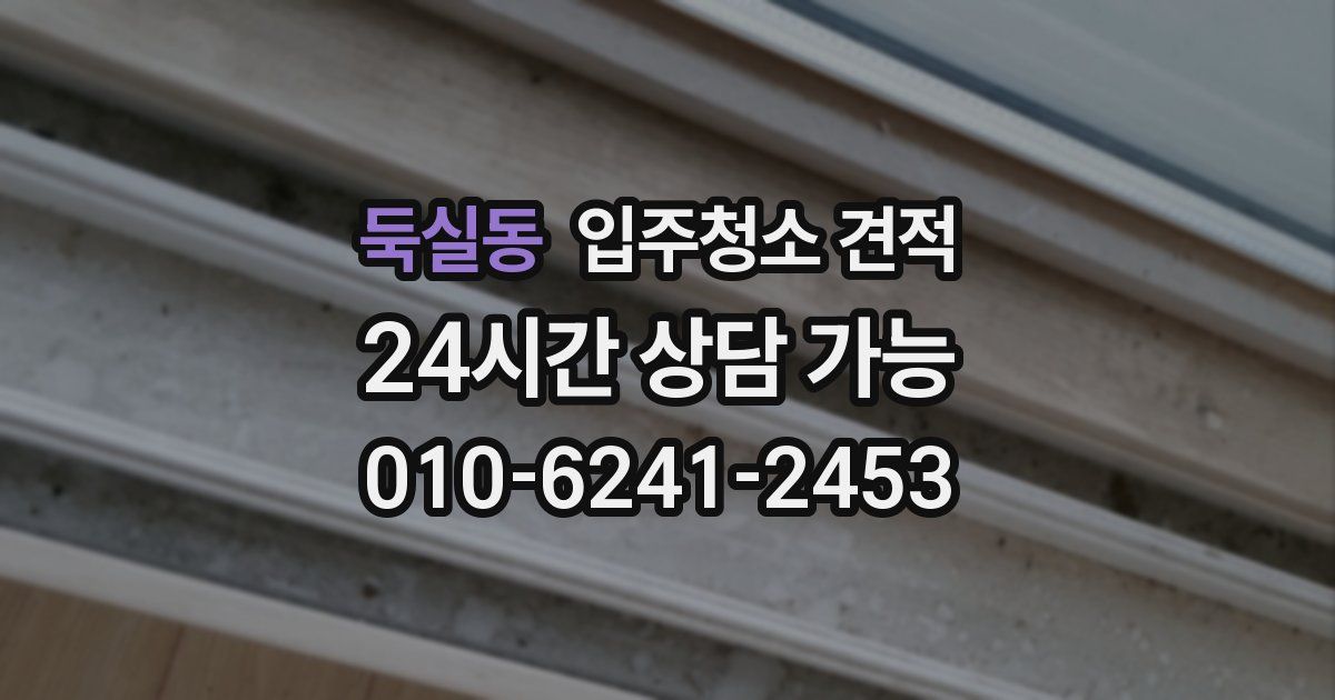 둑실동 입주청소 견적