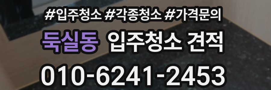 둑실동 입주청소 견적