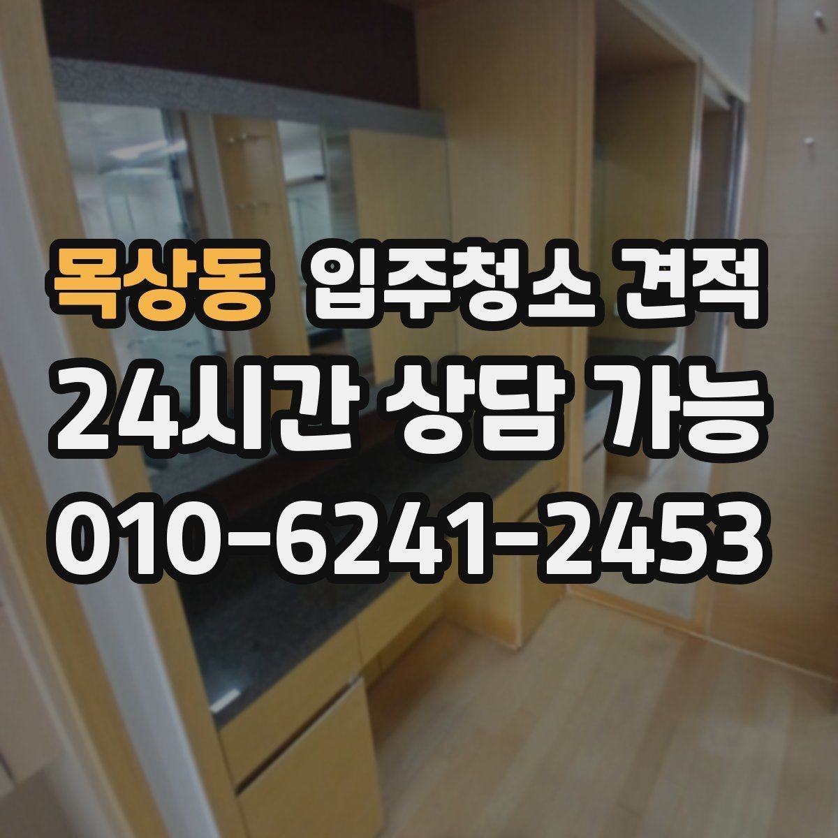 목상동 입주청소 견적 비교 전 업체별 안내 방식 살펴보기