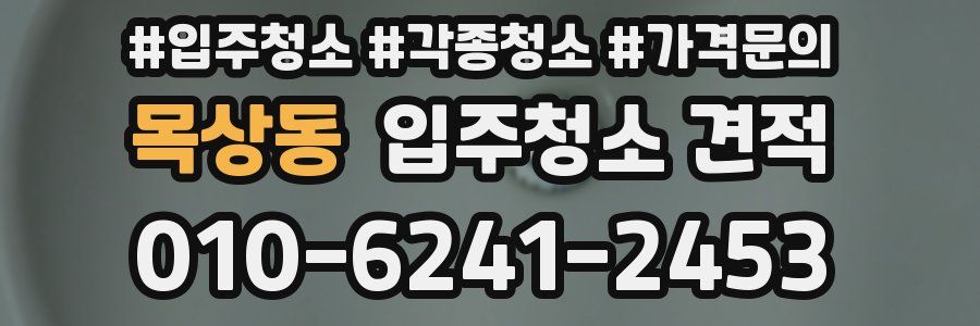 목상동 입주청소 견적