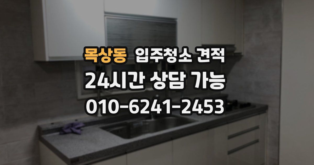 목상동 입주청소 견적