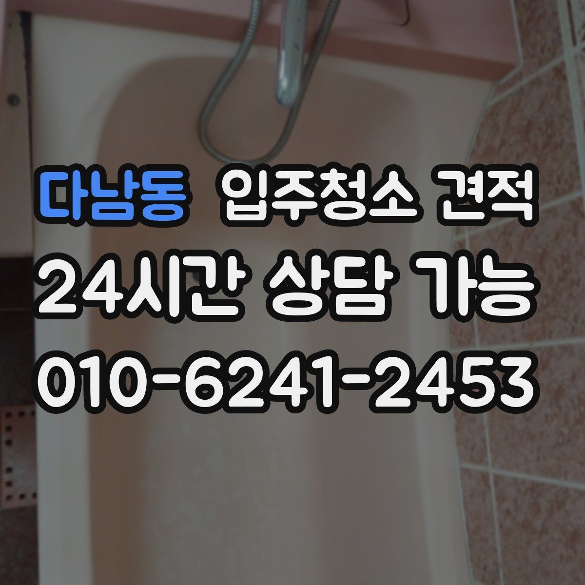 다남동 입주청소 견적