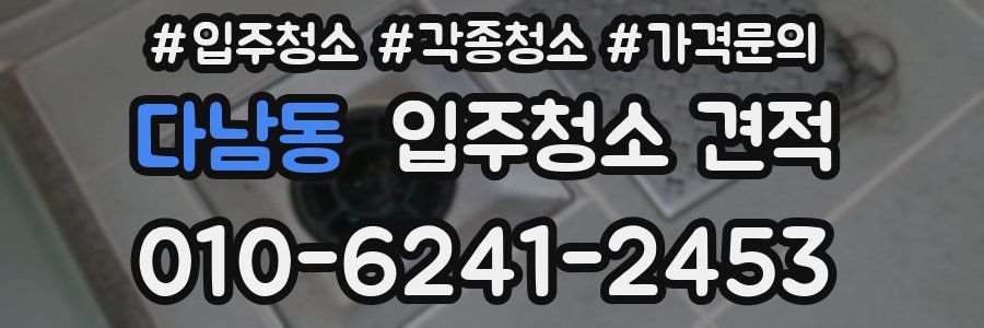 다남동 입주청소 견적