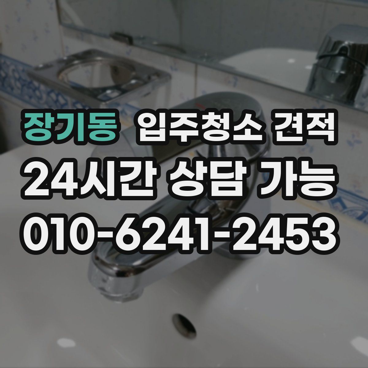 장기동 입주청소 견적