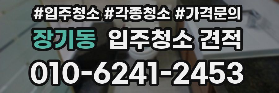 장기동 입주청소 견적