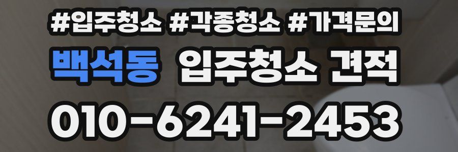 백석동 입주청소 견적