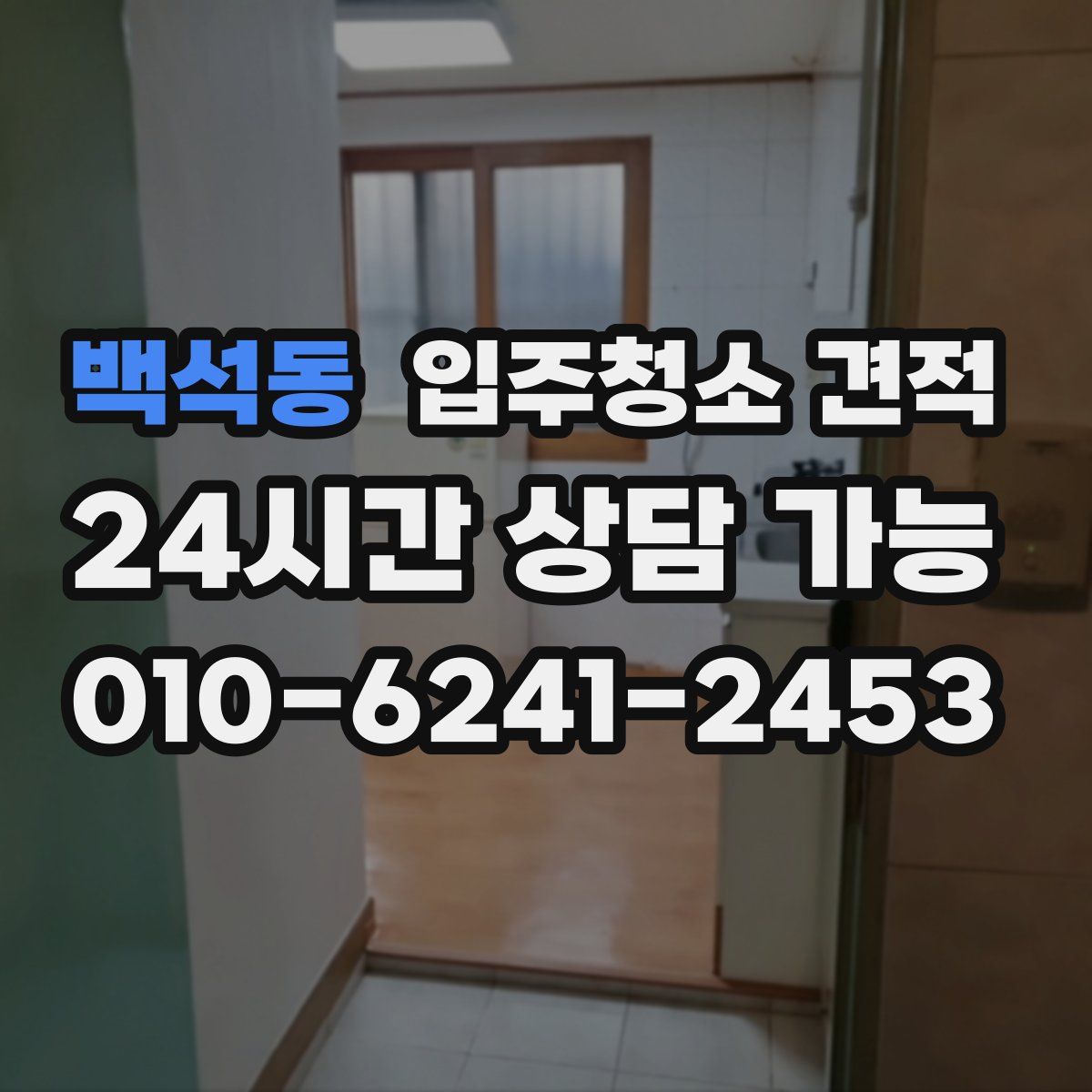백석동 입주청소 견적