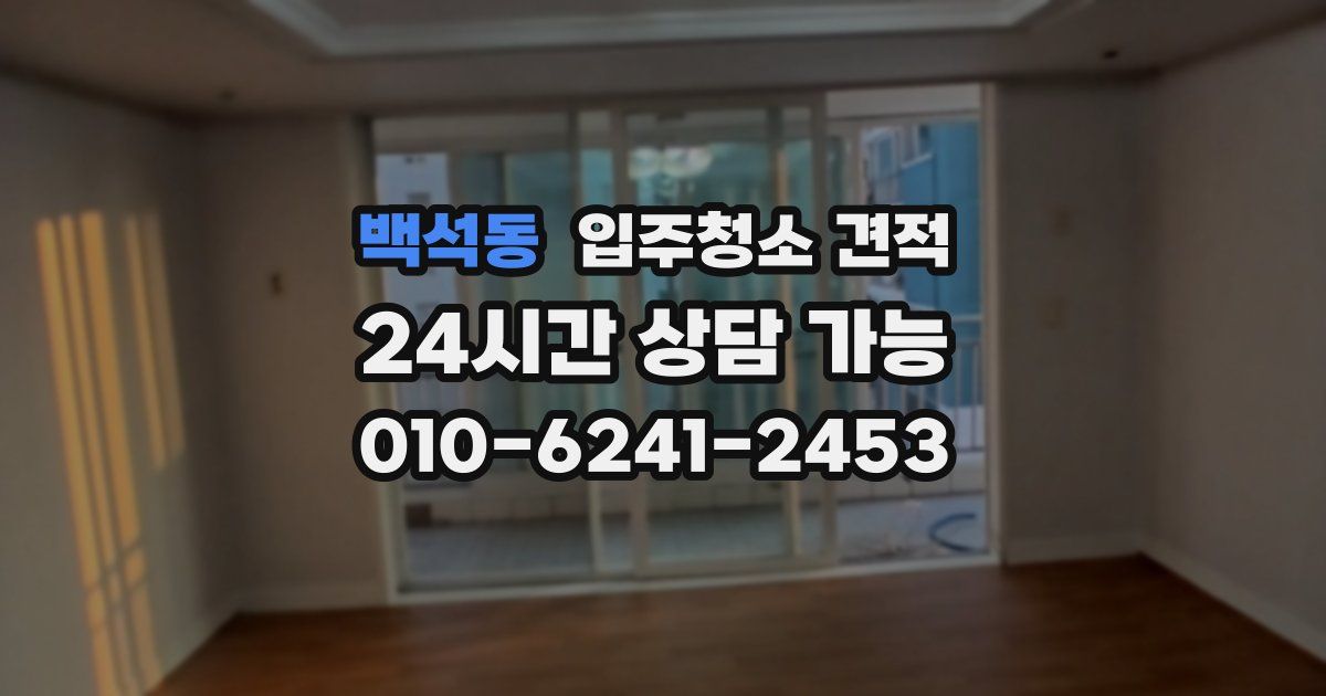 백석동 입주청소 견적