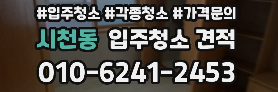 시천동 입주청소 견적