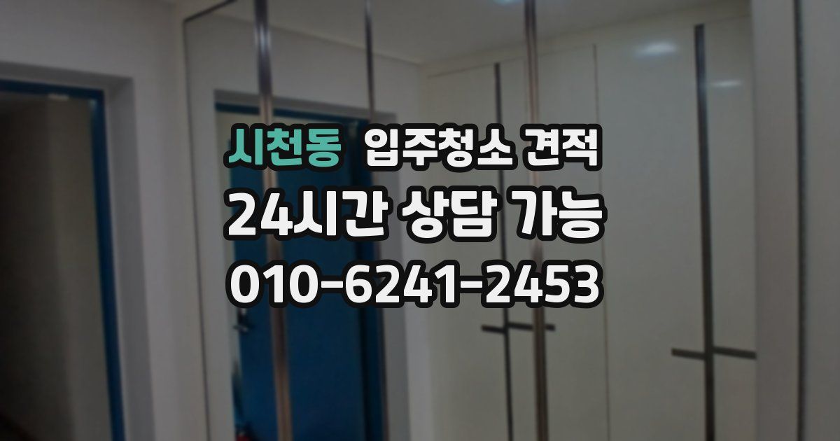 시천동 입주청소 견적
