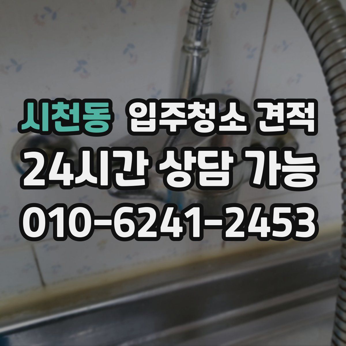 시천동 입주청소 견적