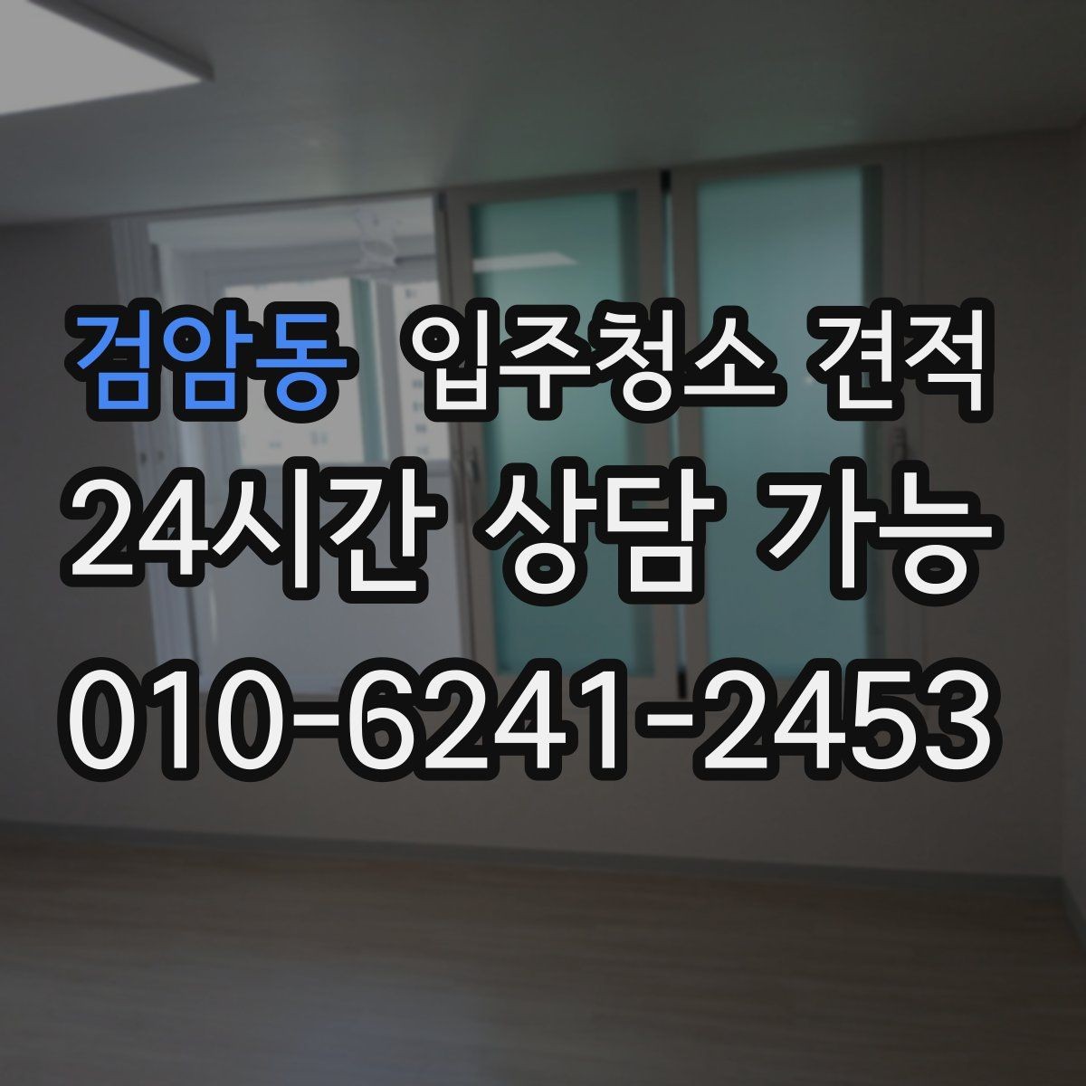 검암동 입주청소 견적 비교 전 알아두면 좋은 현장 변수