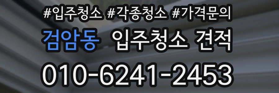 검암동 입주청소 견적