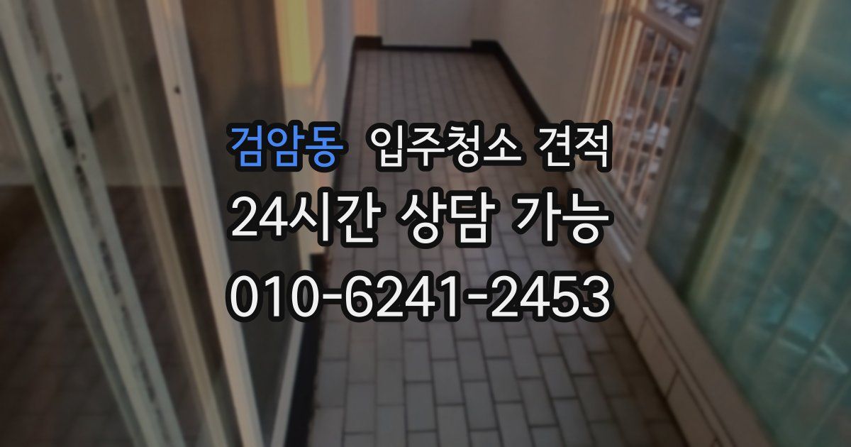 검암동 입주청소 견적