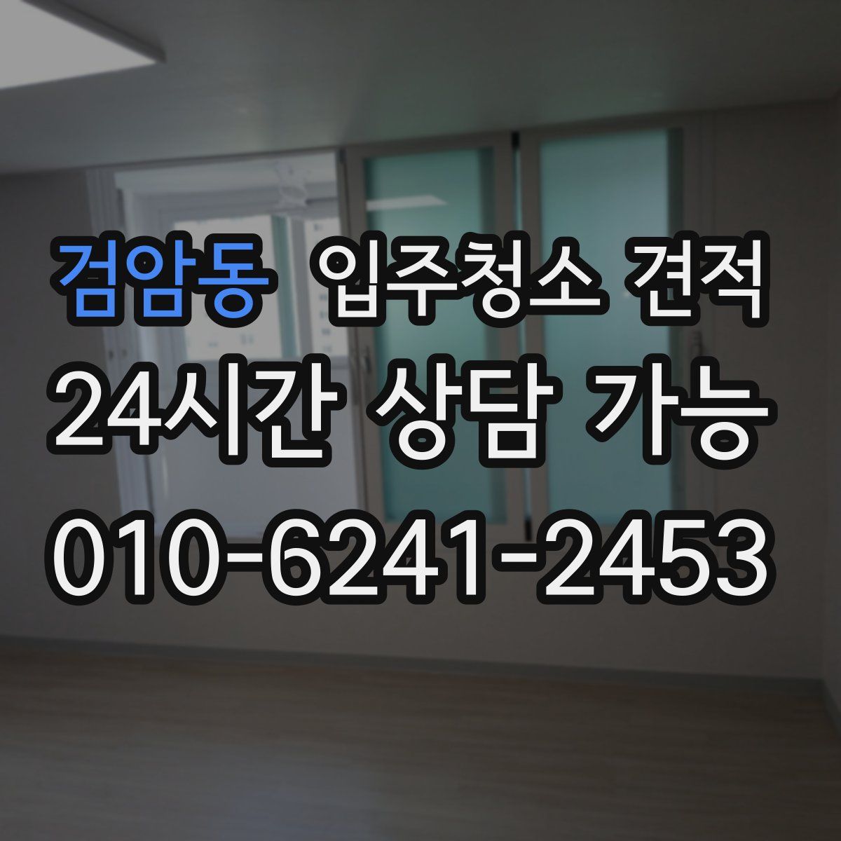 검암동 입주청소 견적