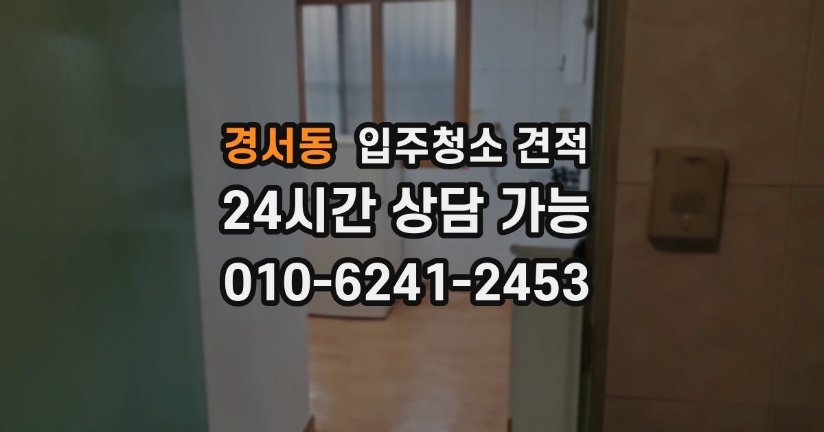 경서동 입주청소 견적