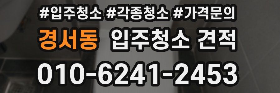 경서동 입주청소 견적