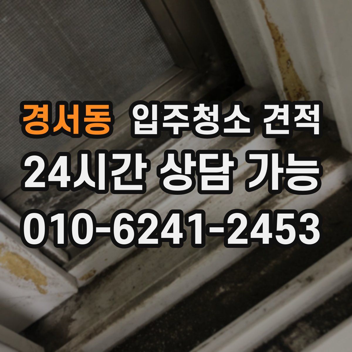 경서동 입주청소 견적