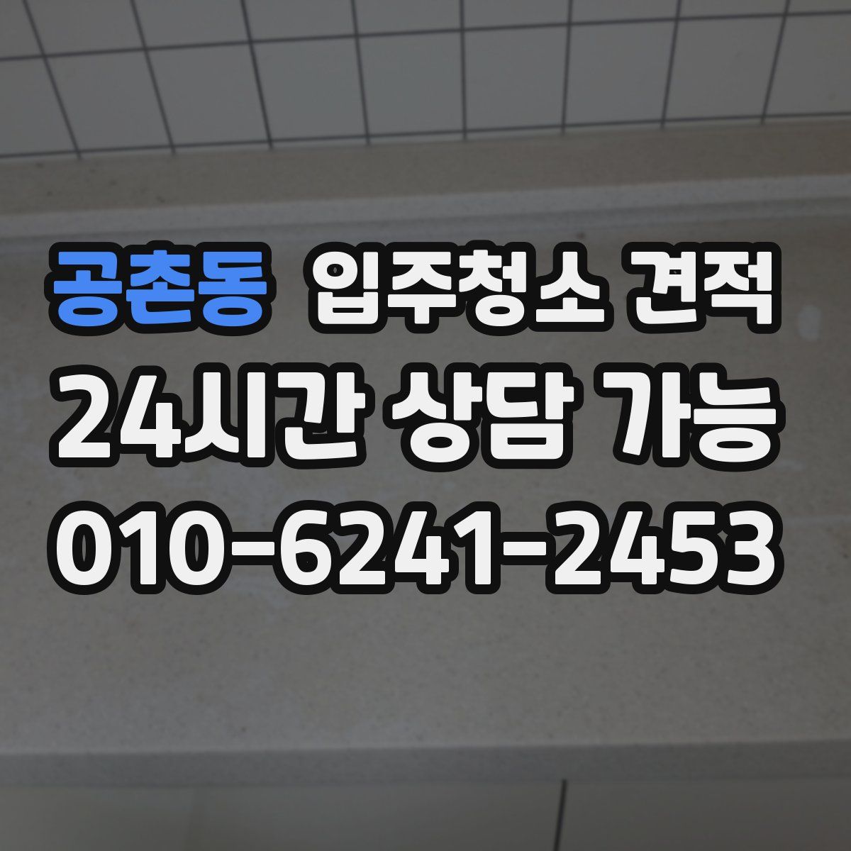 공촌동 입주청소 견적