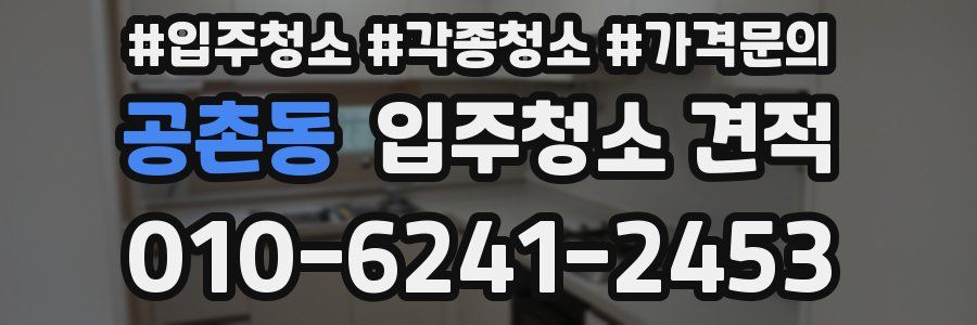 공촌동 입주청소 견적