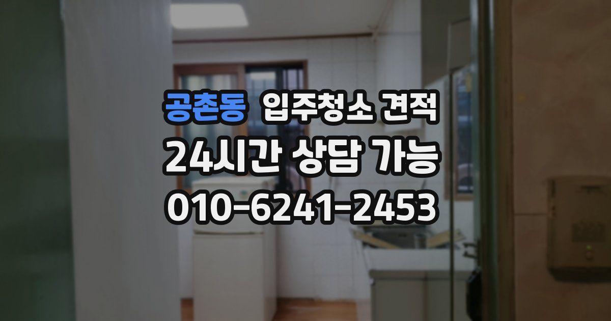 공촌동 입주청소 견적